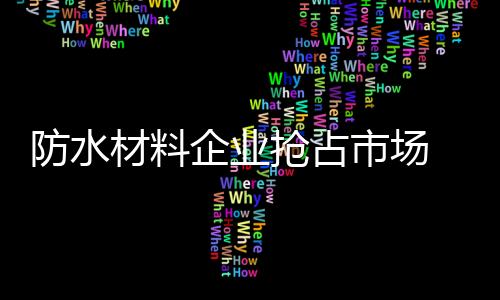 材料许多企业黯然退场