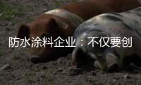 防水涂料企业
：不仅要创新 还要保证产品品质