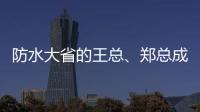 防水大省的王总
、郑总成功加盟青龙家装防水