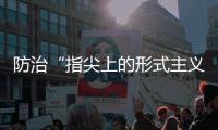防治“指尖上的形式主义”
，再出新招丨时政周报