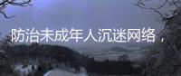 防治未成年人沉迷网络，国务院制定了一部法规