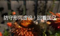 防守形同虚设
！回看国足两丢球	：双后腰失位 边路放传中+中卫冒顶