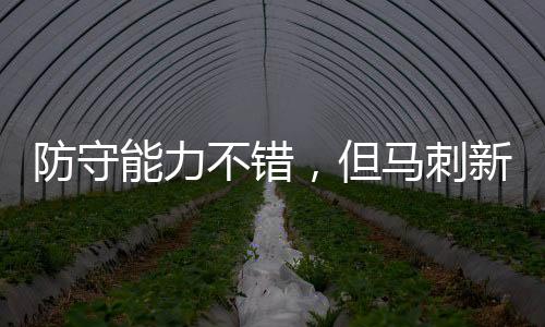 场均出场时间达到了21.6分钟