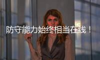 防守能力始终相当在线	！勇士会用双向合同留住这位锋线球员吗？