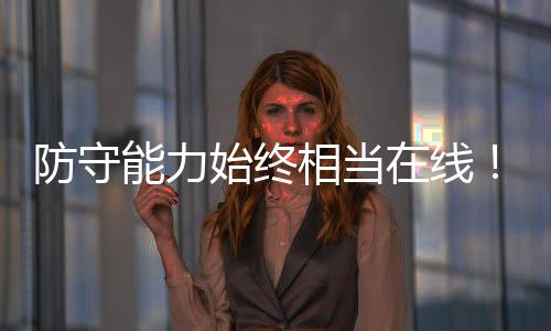 用双还有1.9次失误和2.2次犯规