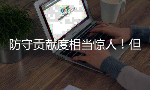 场均出场时间达到了23分钟