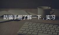 防骗手册了解一下，实习期留神这些签约陷阱!