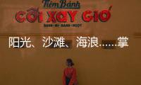 阳光
	、沙滩、海浪……掌上明珠「旅行·家」到底在传递什么?