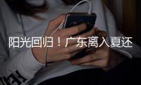 阳光回归！广东离入夏还有多远？珠海天气→