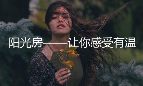 心情也如阳光般随之明媚起来