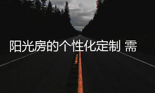 平开窗密封性能更好