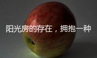 阳光房的存在，拥抱一种惬意而充满情调的生活