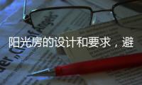 阳光房的设计和要求
，避免装修时踩雷