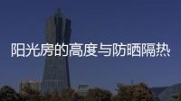 阳光房的高度与防晒隔热要注意哪些方面?