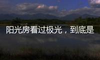 阳光房看过极光
，到底是什么感觉