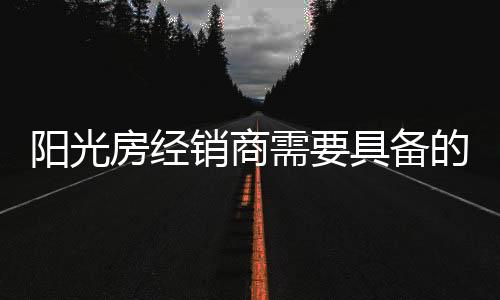 推出不同款式的房经阳光房