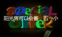 阳光房可以会客，五一小聚