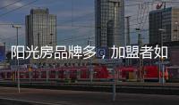 阳光房品牌多，加盟者如何选择?