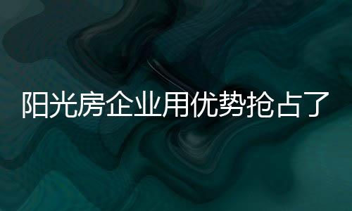 阳光房企业必须快速行动
