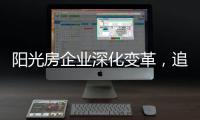 阳光房企业深化变革，追求卓越