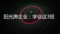 阳光房企业：学会这3招	，可以延长阳光房寿命10年