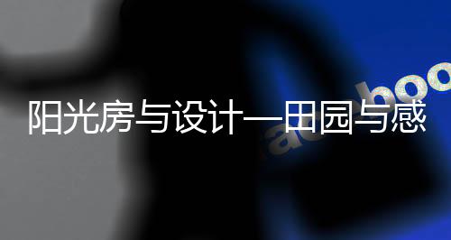 朋友圈、计田而阳光房