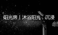 阳光房丨沐浴阳光

，沉浸于自然之间