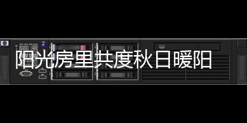 阳光映照护你一直安好常在