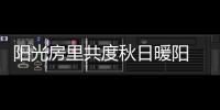 阳光房里共度秋日暖阳 映照一处恬静温馨