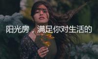阳光房�，满足你对生活的所有想象