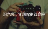 阳光房，实现你别致庭院的“院”望