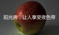 阳光房，让人享受夜色带来的平静