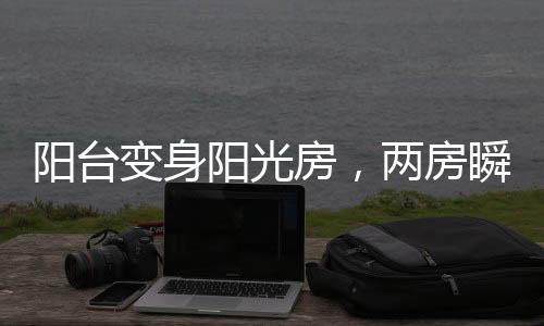 所以风雨来临的阳台阳光时候