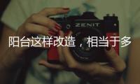 阳台这样改造，相当于多个阳光房