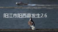 阳江市阳西县发生2.6级地震，震源深度10公里