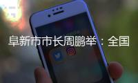 阜新市市长周鹏举
：全国首批资源枯竭型城市的转型之路丨中国市长说
