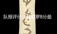 队报评分：佩德罗8分最高，查洛巴仅获4分
	，内托&凯塞多7分