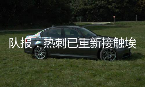 报价估计为2400万欧元