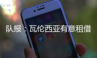队报：瓦伦西亚有意租借乌戈舒库，正与切尔西谈判