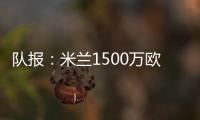 队报：米兰1500万欧求购右后卫盖拉