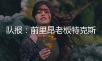 队报：前里昂老板特克斯托有意收购英冠俱乐部谢周三