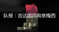 队报	：吉达国民有意梅西	，年底合同到期后引进