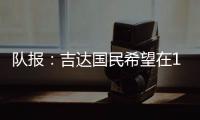 队报
：吉达国民希望在12月合同到期后签下梅西