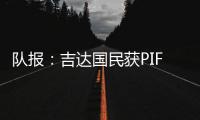 队报

：吉达国民获PIF全力支持，梅西再次面临沙特和美职联二选一
