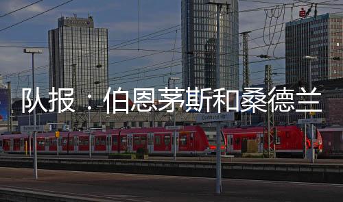 签下了这位前尼斯门将