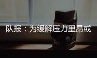 队报	：为缓解压力里昂或将出售卢卡斯