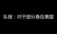 队报
：对于部分身在美国的球迷来说
，大巴黎正在引起关注