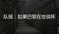 队报�：如果巴黎在世俱杯半决赛失利
，卢卡斯&帕乔欧超杯不会停赛