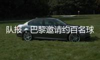 队报：巴黎邀请约百名球迷组织成员现场观战世俱杯半决赛