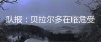 队报：贝拉尔多在临危受命时表现出色，能够在对阵皇马时顶替帕乔